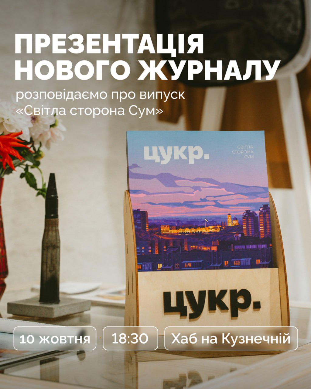 Афіша презентації номера Світла сторона Сум — Хаб на Кузнечній